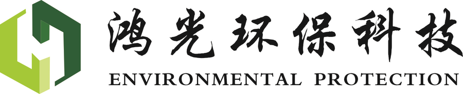 河南鸿光环保科技有限公司